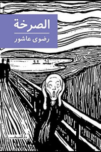 كتاب الصرخة | سيرة منقوشة على أنقاض الألم